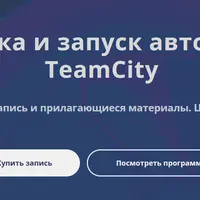 Настройка и запуск автотестов в TeamCity