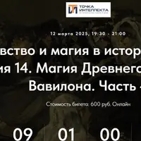 Колдовство и магия в истории религий. Лекция 14. Магия Древнего Шумера и Вавилона. Часть 4