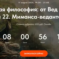 Индийская философия: от Вед до Веданты. Лекция 22. Миманса-веданта. Часть 2
