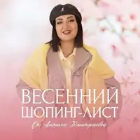 Весенний шопинг-лист 2025