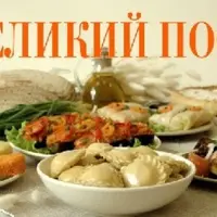 Великий пост: как провести его правильно