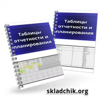 Таблицы отчетности и планирования