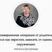 Незавершенная сепарация от родителей, или как перестать зависеть от оценки окружающих