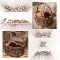 Три корзины