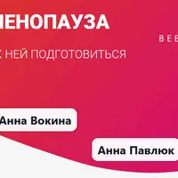 Менопауза. Как к ней подготовиться