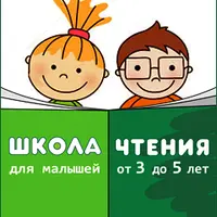 Школа чтения для малышей
