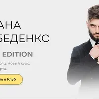 Закрытый клуб Ивана Лебеденко