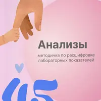 Анализы: 45 показателей