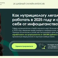 Как нутрициологу легально работать в 2025 году и обезопасить себя от инфоцыганства