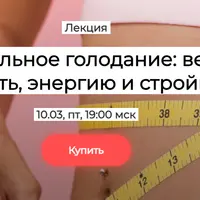 Интервальное голодание: верните молодость, энергию и стройность