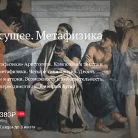 Сущее как сущее. Метафизика Аристотеля