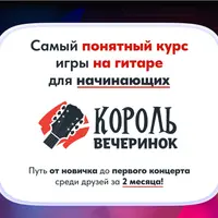 Король вечеринок. Курс игры на гитаре для начинающих. Месяц 2
