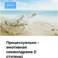 Процессуально-эмотивная символдрама (1 ступень)