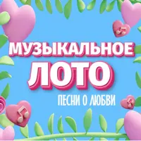 Музыкальное Лото Песни о любви