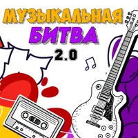 Музыкальная битва 2.0