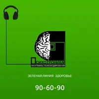 Программа Аудиопсихокодирования 90-60-90