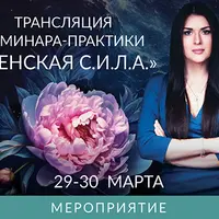 Женская С.И.Л.А.