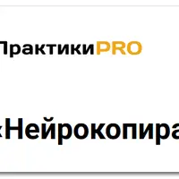 Нейрокопирайтер