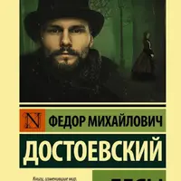 Курс чтения книг Фёдора Достоевского. Занятие 4. Бесы ч.1