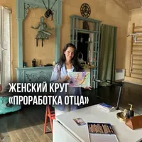 Женский круг «Проработка отца и сценариев его рода»