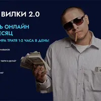 Экспресс вилки 2.0