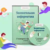 Увлекательная информатика