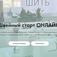 Швейный старт онлайн