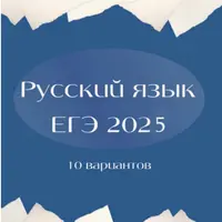 Русский язык. ЕГЭ. Сборник тренировочных вариантов