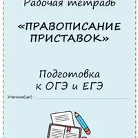 Рабочая тетрадь. Правописание приставок. Подготовка к ОГЭ и ЕГЭ