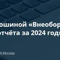 Внеоборотные активы при подготовке годового отчёта за 2024 год