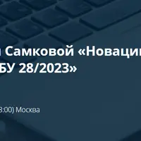 Новации ФСБУ 4/2023 и инвентаризация ФСБУ 28/2023