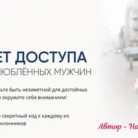 Секрет доступа в мир влюблённых мужчин