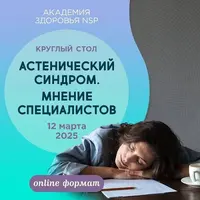Астенический синдром. Мнение специалистов
