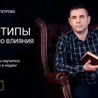 Психотипы и искусство влияния на людей