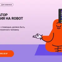 Автоматизатор тестирования на Robot Framework