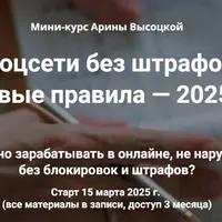 Соцсети без штрафов: новые правила — 2025