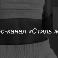Стиль жизни (февраль 2025)