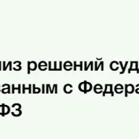 Суд идет! Анализ решений судов за 2024 год по делам, связанным с ФЗ-44