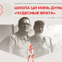 Школа Ци Мэнь Дунь Цзя «Чудесные врата». Модуль 3