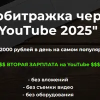 Арбитражка через YouTube 2025