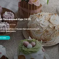 Большой пасхальный курс 2025