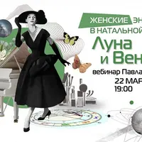 Женские энергии в натальной карте: Луна и Венера