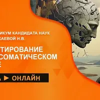Телесно-ориентированные практики при консультировании в психосоматическом подходе