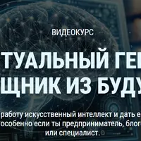 Виртуальный гений: помощник из будущего