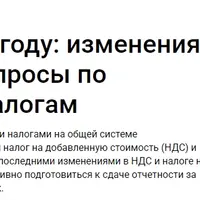 ОСНО в 2025 году: изменения и важные вопросы по ключевым налогам