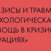 Кризисы и травмы. Психологическая помощь в кризисных ситуациях