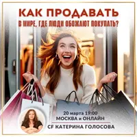 Как продавать в мире, где люди обожают покупать