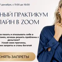 Денежный практикум