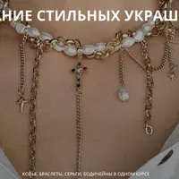 Создание стильных украшений