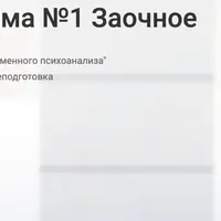 Теория и техника современного психоанализа. 4 триместр